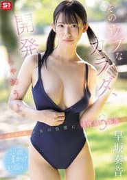 そのウブなカラダ、開発しちゃおうよ。 未完成少女の性感に 初体験3本番