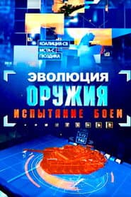 Эволюция оружия. испытание боем