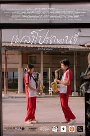เพลงโปรดของนธี