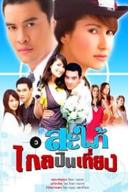 Sapai Glai Peun Tiang