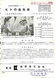 ヒトの染色体