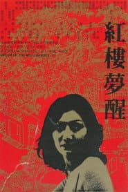 Dream of the Red Chamber '77