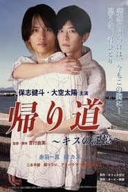 Kaerimichi ~ kisu no kioku ~