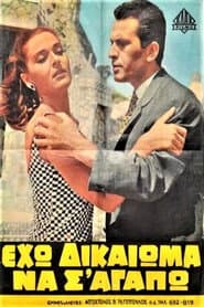 Eho dikaioma na s' agapo!
