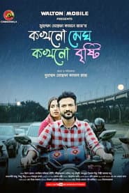 কখনো মেঘ কখনো বৃষ্টি