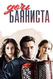 Дочь баяниста