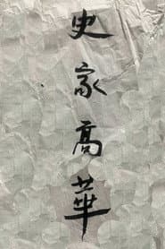 Historian Gao Hua