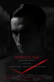 Новоселье