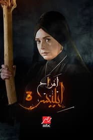 Afrah Ebles 3