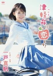 Maho Ichinohe: Tsugaruben ni Koishite!