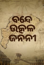 Bande Utkala Janani