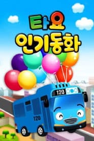 타요 인기동화