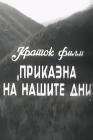 A Story of Our Days