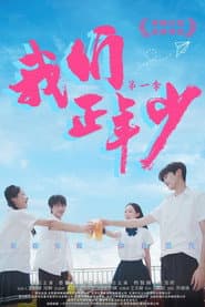 Wo Men Zheng Nian Shao
