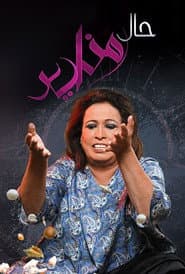 حال مناير