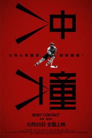冲撞