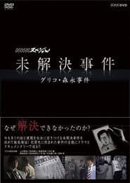 NHK Special: Unsolved Cases