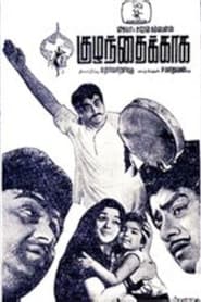 Kuzhanthaikkaga