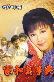家和萬事興