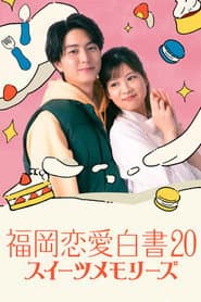 Fukuoka Love Stories 20: Sweet Memories