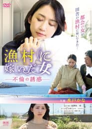 漁村に嫁いだ女 不倫の誘惑