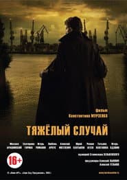 Тяжелый случай