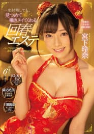 Even If You Ejaculate Once, Rejuvenating Esthetics That Will Stare At You And Whisper Rena Miyashita
