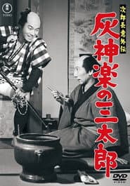 Jirochō gaiden: Haikagura no Santarō