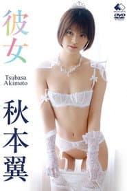 彼女/秋本翼 LBDD-001