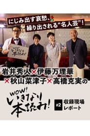 WOW!いきなり本読み! #2 岩井秀人×伊藤万理華×秋山菜津子×高橋克実