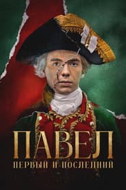 Pavel. The First and the Last