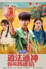 年代：道法通神你说我迷信