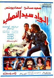 Alwad syd alnasab