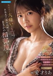 死ぬほど大嫌いな上司と出張先の温泉旅館でまさかの相部屋に…醜い絶倫おやじに何度も何度もイカされてしまった私。 愛才りあ