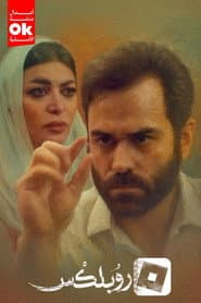 روبلكس