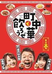 Let's Eat and Drink in Machichuuka!