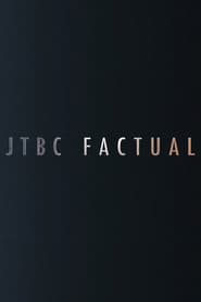 JTBC FACTUAL