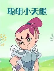 聪明小天眼