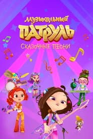 Music Patrol. Fabulous Songs