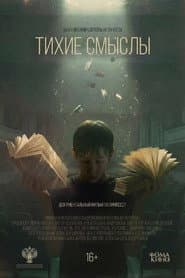 Тихие смыслы