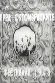 Before the October Festival 1948