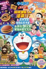 ドラヤキ星人の逆襲！？＆勝利を呼ぶチアリーダー手ぶくろ＆さがせ！野比家のへっぽこご先祖さま