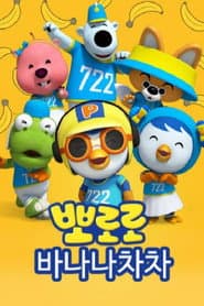 바나나차차