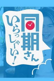 同期さん いらっしゃーい!