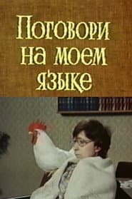 Speak My Language