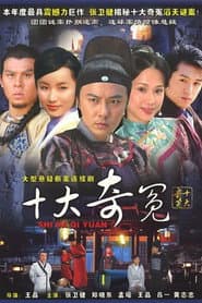 Shi Da Qi Yuan