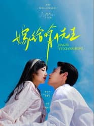 嫁给喻先生
