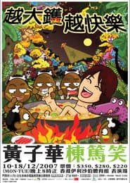 2007黄子华栋笃笑:越大锅越快乐