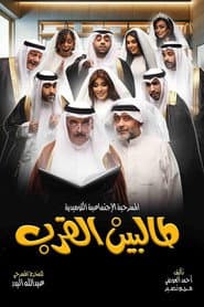 Talbin alqurb