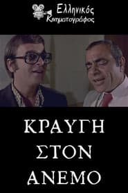 Κραυγή στον άνεμο